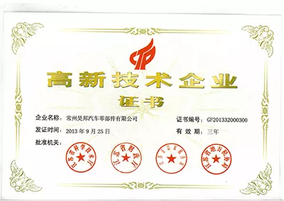 高新技术企业证书