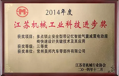 江苏机械工业科技进步奖