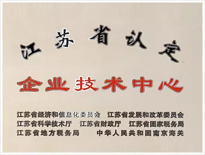 江苏省认定企业技术中心