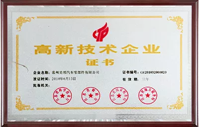 高新技术企业证书