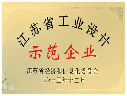 江苏省工业设计师范企业