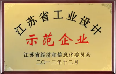 江苏省工业设计示范企业