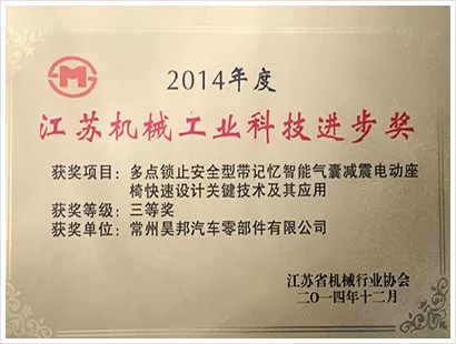江苏机械工业科技进步奖