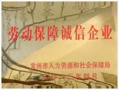 劳动保障诚信企业
