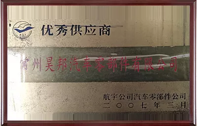 优秀供应商
